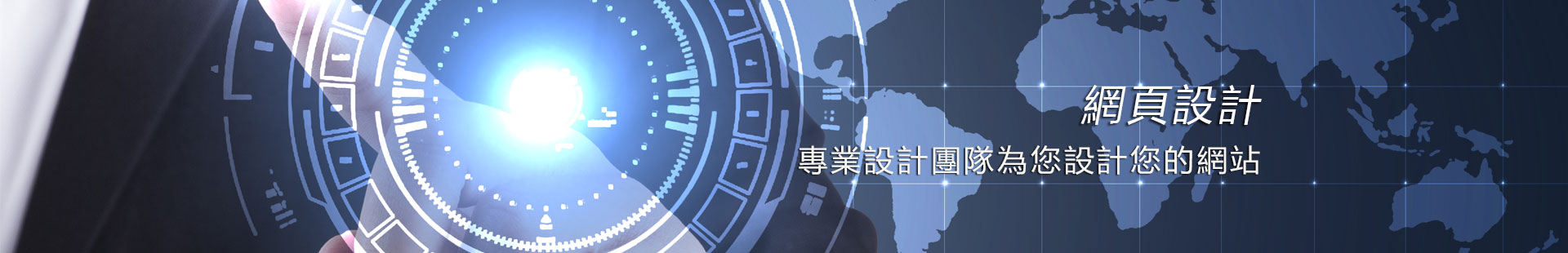 網頁設計