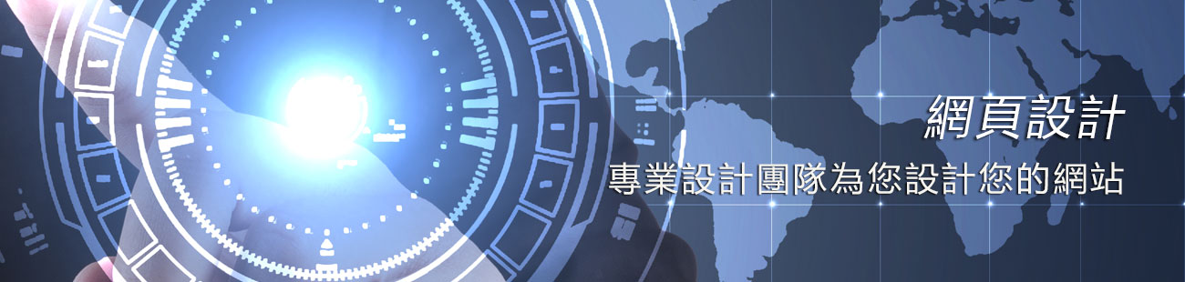 網頁設計