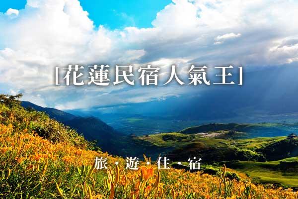 花蓮民宿推薦