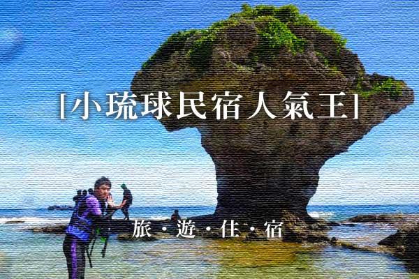 小琉球民宿