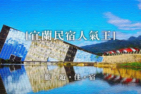 宜蘭民宿