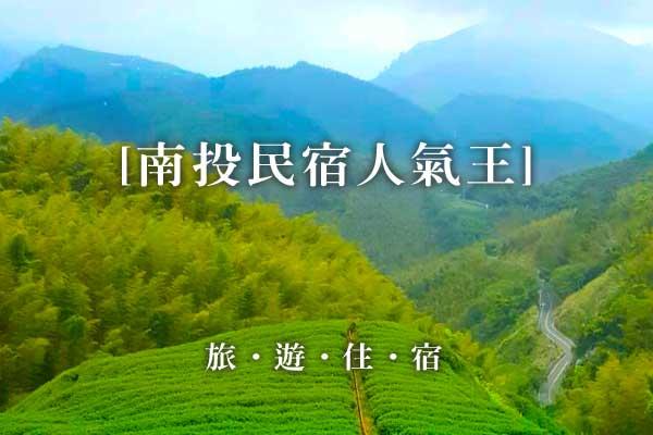南投民宿