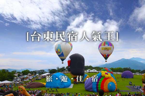 台東民宿