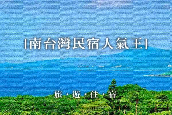 南臺灣旅遊